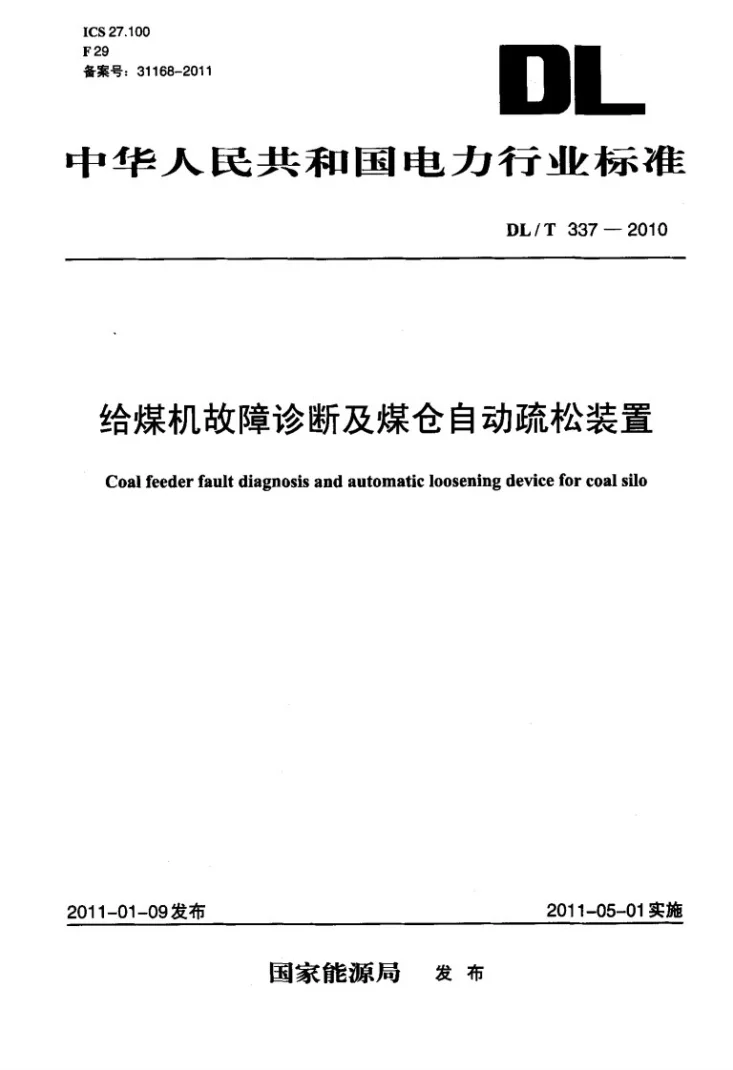 DL/T 337-2010 给煤机故障诊断及煤仓自动疏松装置第1页预览图