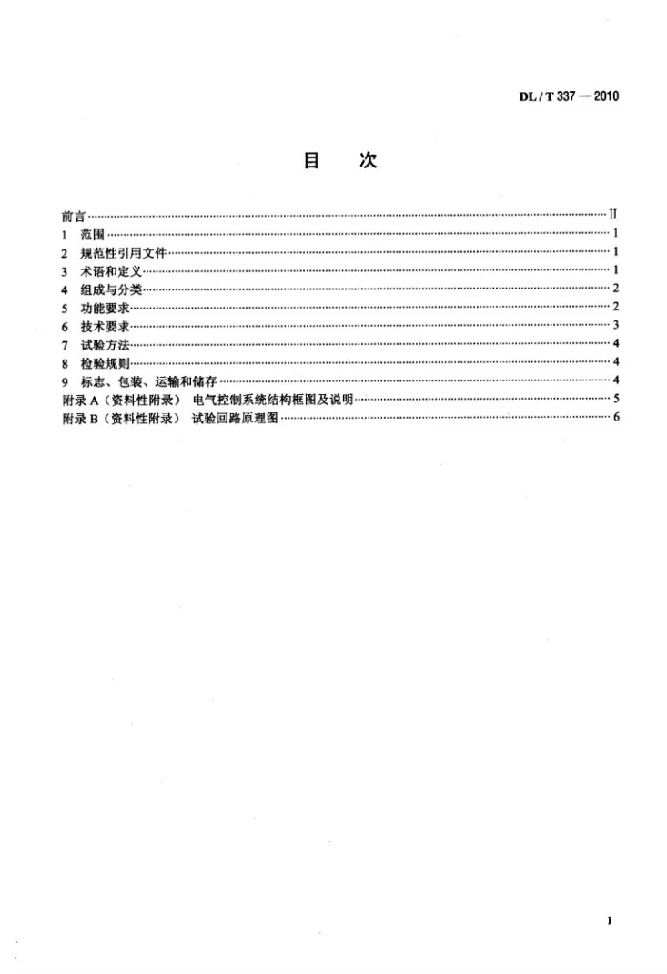 DL/T 337-2010 给煤机故障诊断及煤仓自动疏松装置第2页预览图