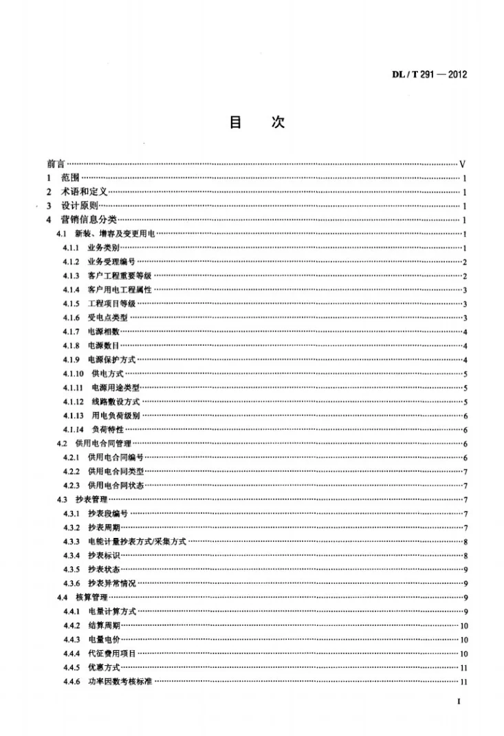 DL/T 291-2012 营销业务信息分类与代码编制导则第2页预览图