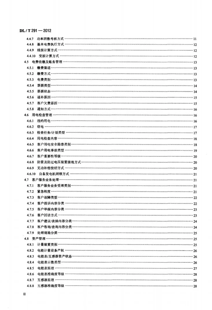 DL/T 291-2012 营销业务信息分类与代码编制导则第3页预览图