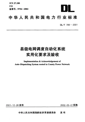 DL/T 789-2001预览图