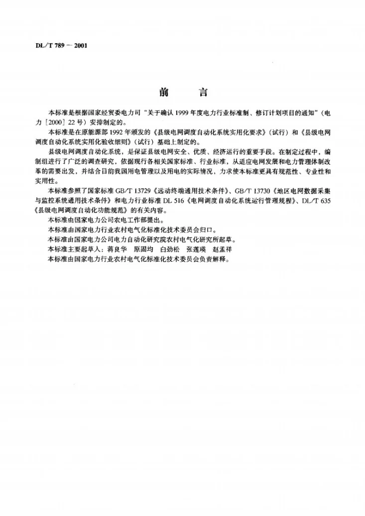 DL/T 789-2001 县级电网调度自动化系统实用化要求及验收第2页预览图