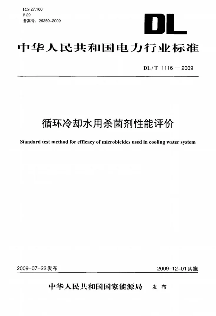DL/T 1116-2009 循环冷却水用杀菌剂性能评价第1页预览图
