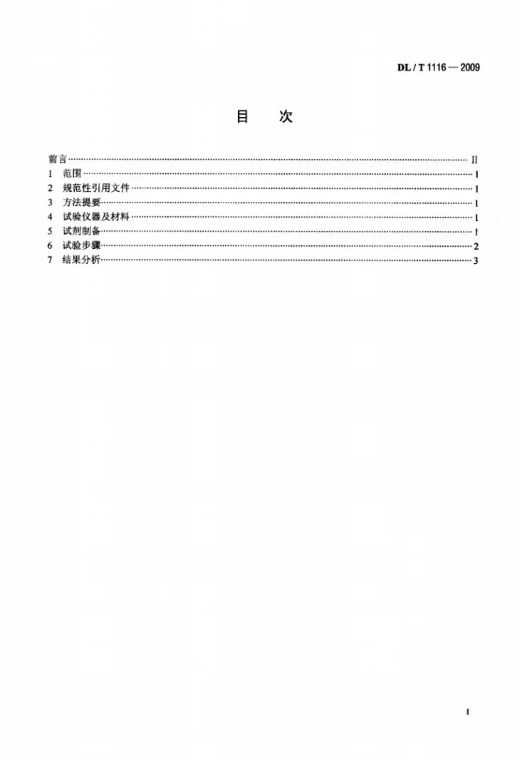 DL/T 1116-2009 循环冷却水用杀菌剂性能评价第2页预览图