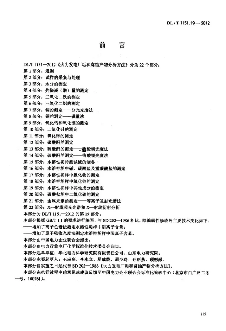 DL/T 1151.19-2012 火力发电厂垢和腐蚀产物分析方法 第19部分：水溶性垢样中其它成分的测定第3页预览图