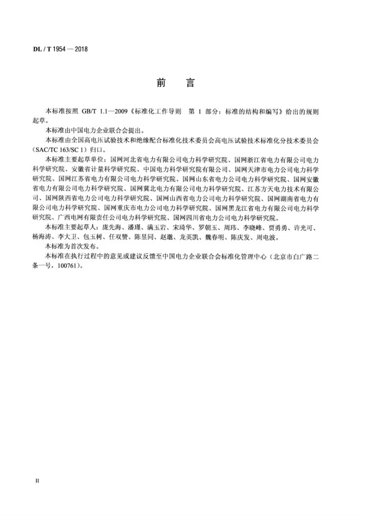 DL/T 1954-2018 基于暂态地电压法局部放电检测仪校准规范第3页预览图