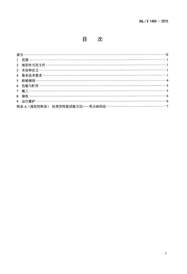 DL/T 1469-2015 输变电设备外绝缘用硅橡胶辅助伞裙使用导则第2页预览图