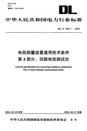 DL/T 845.4-2004预览图