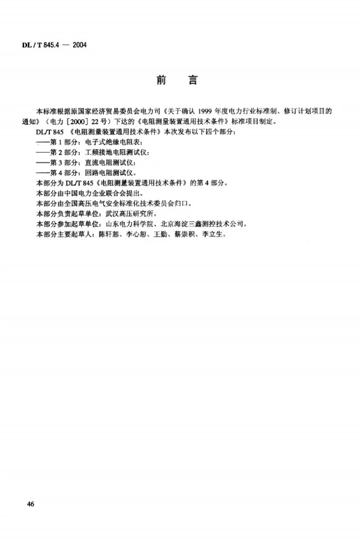 DL/T 845.4-2004 电阻测量装置通用技术条件 第4部分:回路电阻测试仪第3页预览图