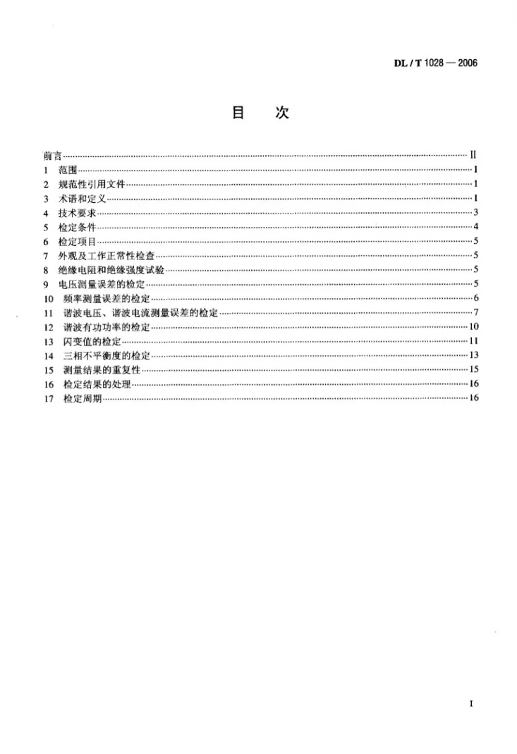 DL/T 1028-2006 电能质量测试分析仪检定规程第2页预览图