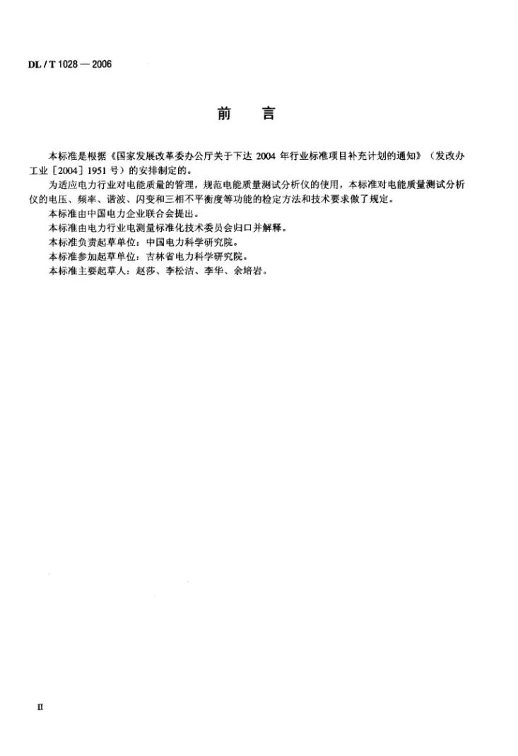 DL/T 1028-2006 电能质量测试分析仪检定规程第3页预览图