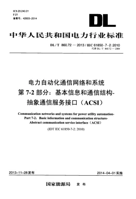 DL/T 860.72-2013预览图