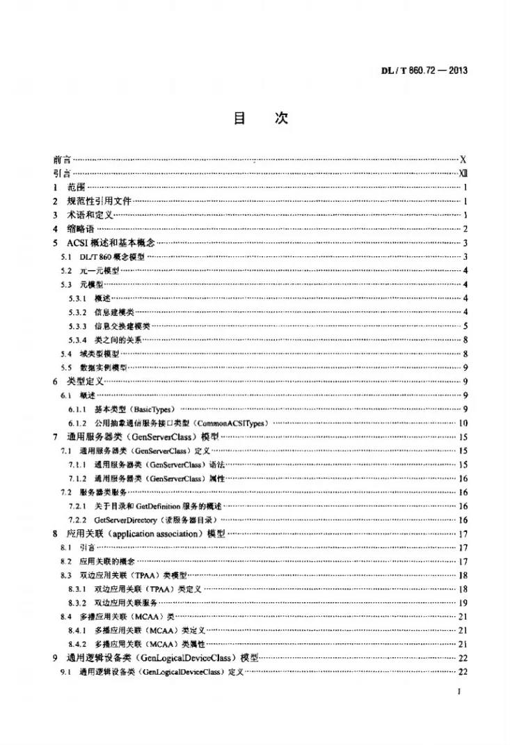 DL/T 860.72-2013 电力自动化通信网络和系统 第7-2部分：基本信息和通信结构-抽象通信服务接口（ACSI）第2页预览图