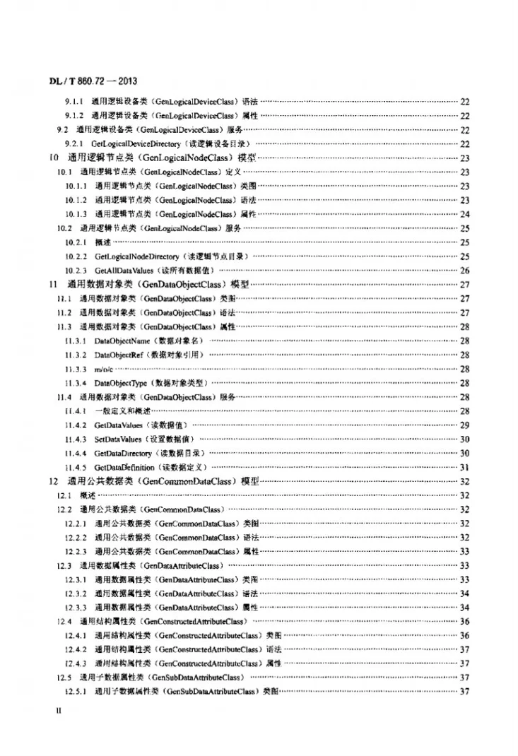 DL/T 860.72-2013 电力自动化通信网络和系统 第7-2部分：基本信息和通信结构-抽象通信服务接口（ACSI）第3页预览图