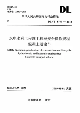 DL/T 5773-2018预览图