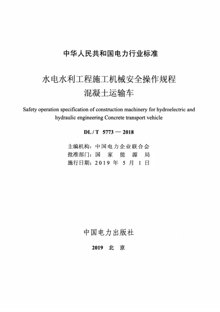 DL/T 5773-2018 水电水利工程施工机械安全操作规程 混凝土运输车第2页预览图