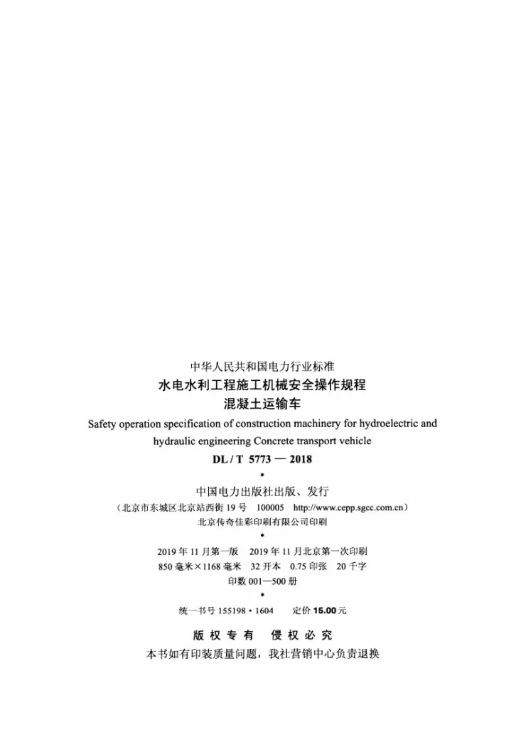 DL/T 5773-2018 水电水利工程施工机械安全操作规程 混凝土运输车第3页预览图