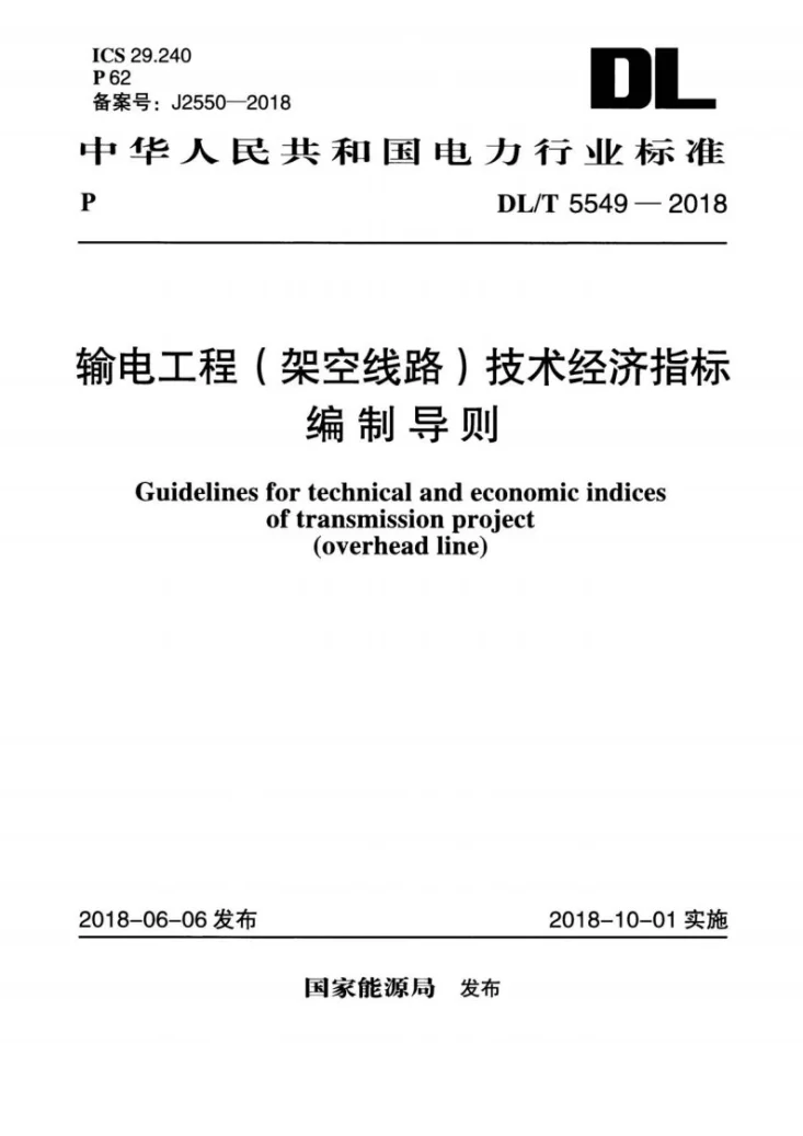 DL/T 5549-2018 输电工程(架空线路)技术经济指标编制导则第1页预览图