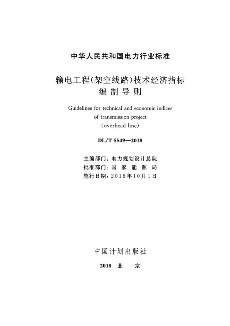 DL/T 5549-2018 输电工程(架空线路)技术经济指标编制导则第2页预览图