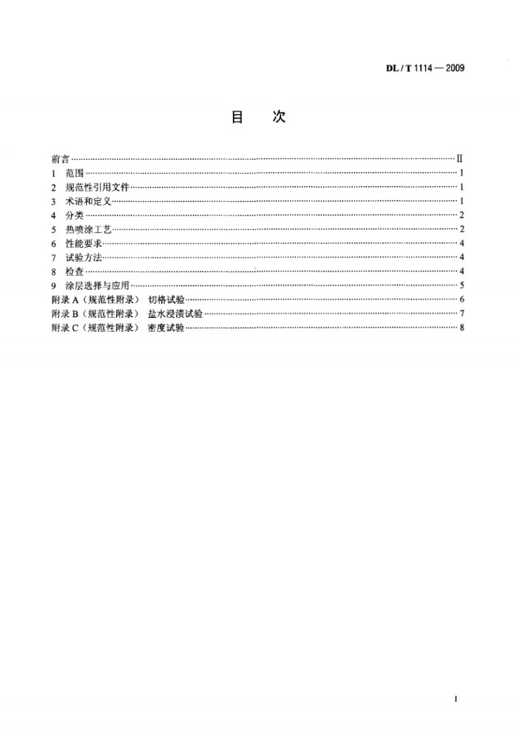 DL/T 1114-2009 钢结构腐蚀防护热喷涂(锌、铝及合金涂层)及其试验方法第2页预览图