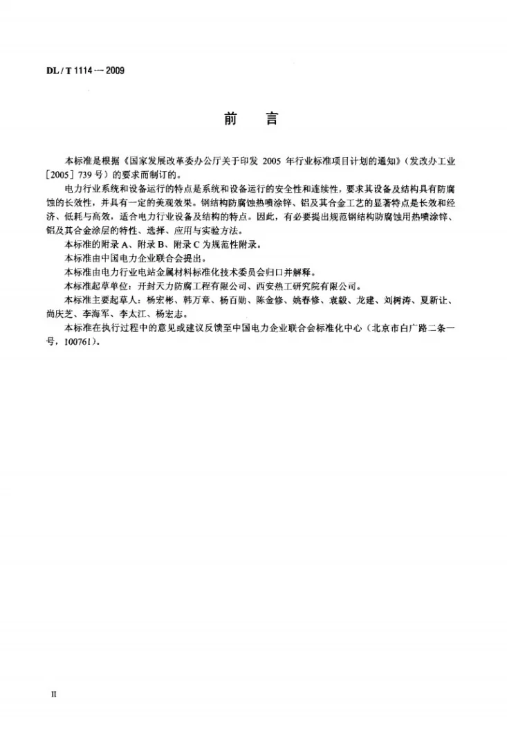 DL/T 1114-2009 钢结构腐蚀防护热喷涂(锌、铝及合金涂层)及其试验方法第3页预览图