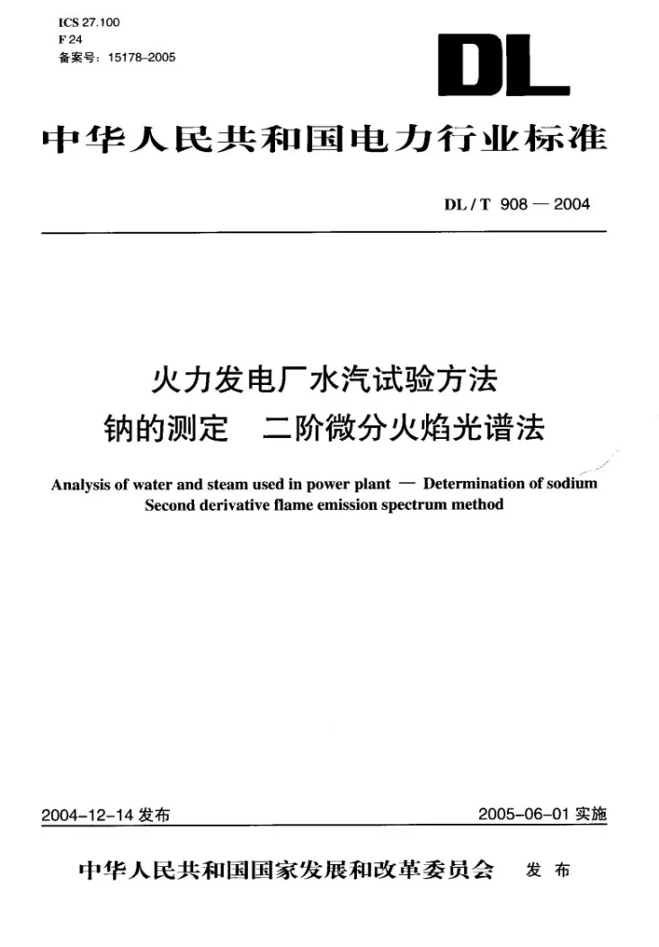 DL/T 908-2004 火力发电厂水汽试验方法 钠的测定 二阶微分火焰光谱法第1页预览图