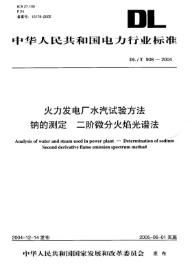 DL/T 908-2004预览图