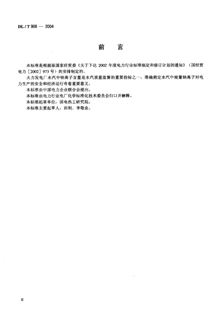 DL/T 908-2004 火力发电厂水汽试验方法 钠的测定 二阶微分火焰光谱法第3页预览图