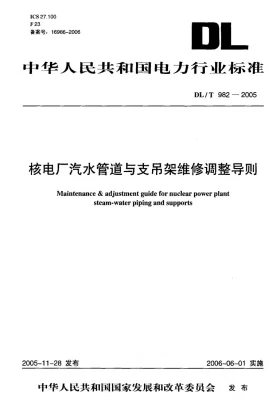 DL/T 982-2005预览图