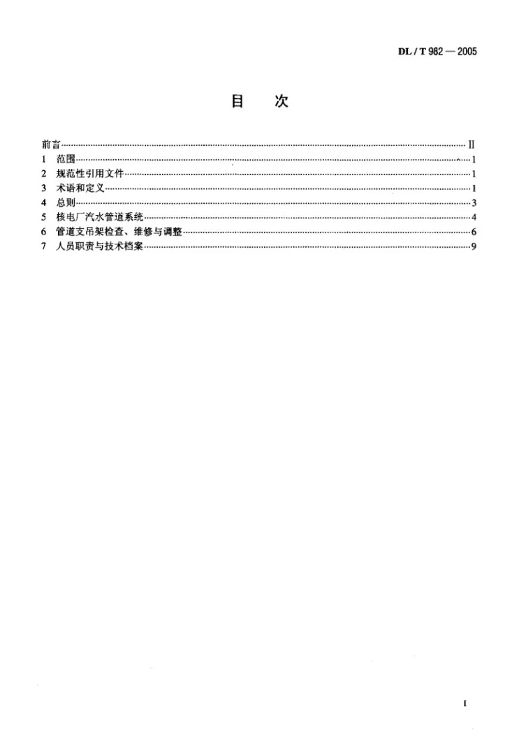 DL/T 982-2005 核电厂汽水管道与支吊架维修调整导则第2页预览图