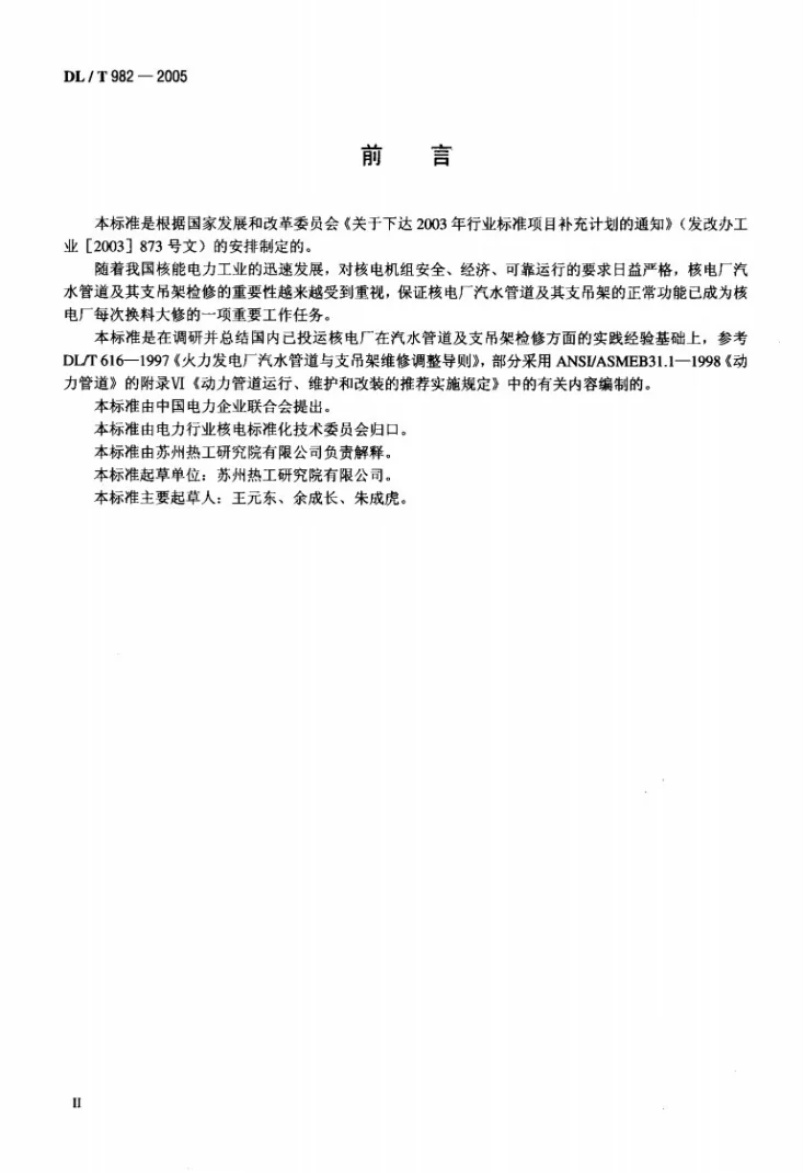 DL/T 982-2005 核电厂汽水管道与支吊架维修调整导则第3页预览图