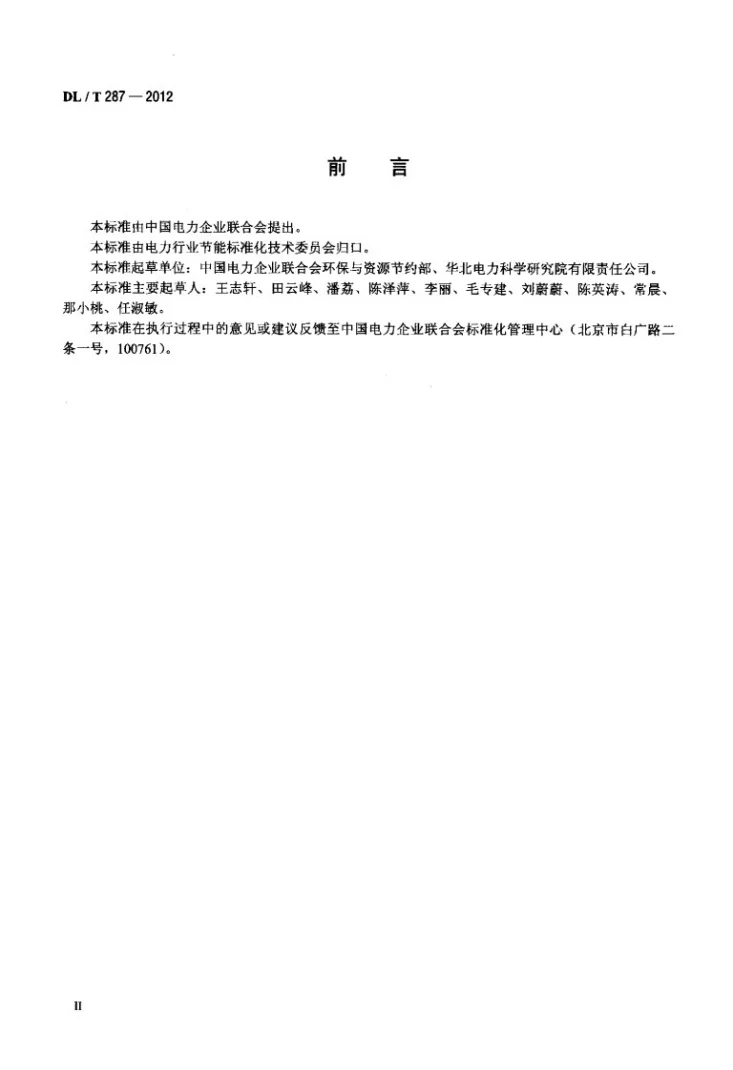 DL/T 287-2012 火电企业清洁生产审核指南第3页预览图