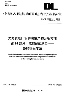 DL/T 1151.14-2012预览图
