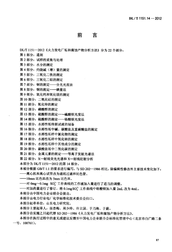 DL/T 1151.14-2012 火力发电厂垢和腐蚀产物分析方法 第14部分:硫酸酐的测定 铬酸钡光度法第3页预览图