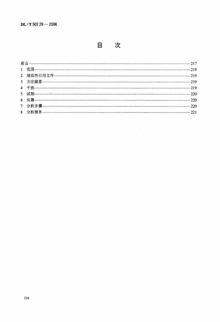 DL/T 502.29-2006 火力发电厂水汽分析方法 第29部分：氢电导率的测定第2页预览图