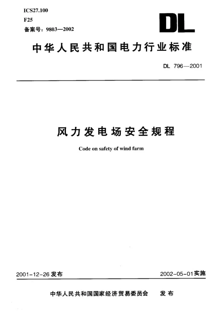 DL 796-2001 风力发电场安全规程第1页预览图