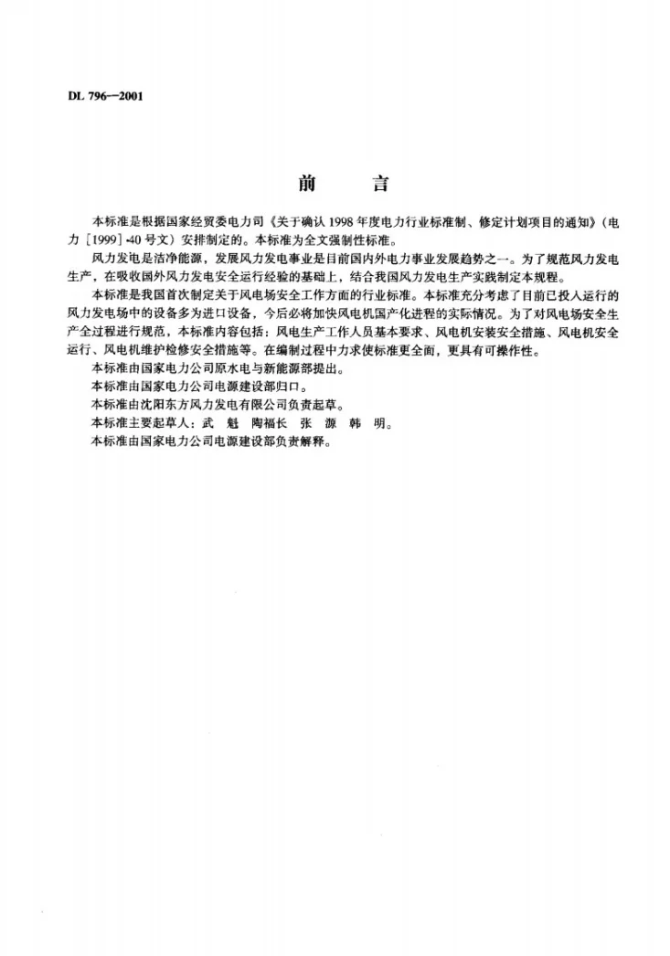 DL 796-2001 风力发电场安全规程第2页预览图