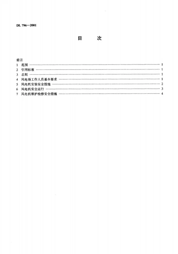 DL 796-2001 风力发电场安全规程第3页预览图
