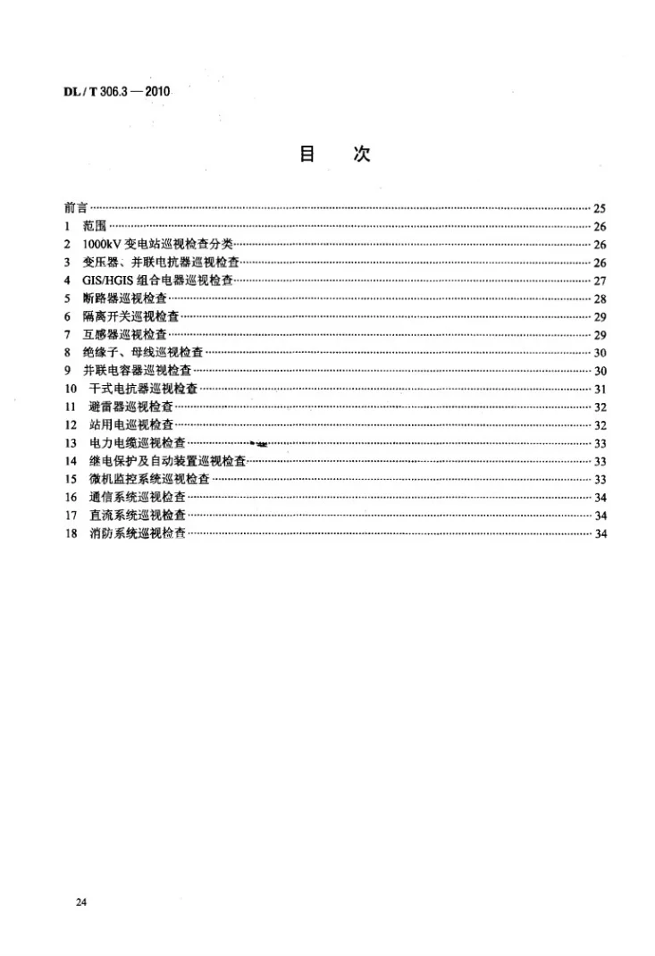DL/T 306.3-2010 1000kV变电站运行规程 第3部分：设备巡检第2页预览图