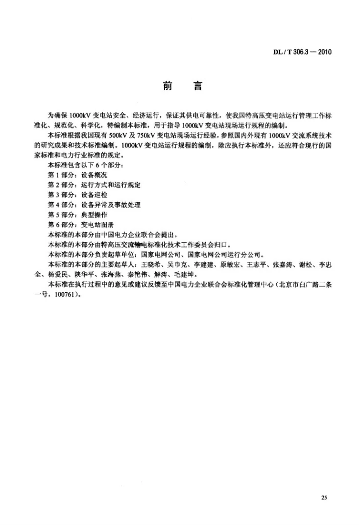 DL/T 306.3-2010 1000kV变电站运行规程 第3部分：设备巡检第3页预览图