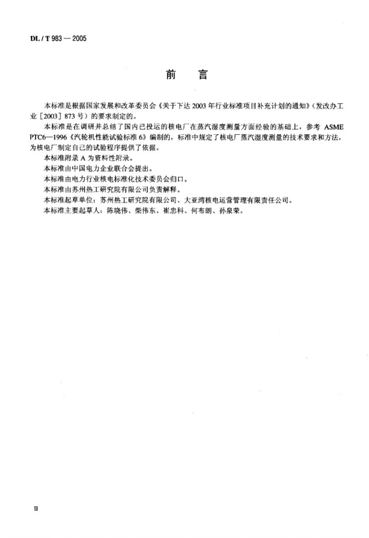DL/T 983-2005 核电厂蒸汽湿度测量技术规范第3页预览图