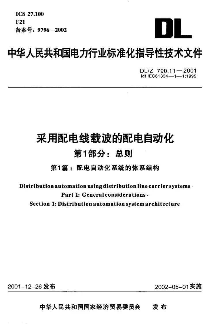 DL/T 790.11-2001 采用配电线载波的配电自动化 第1部分：总则 第1篇：配电自动化系统的体系结构第1页预览图