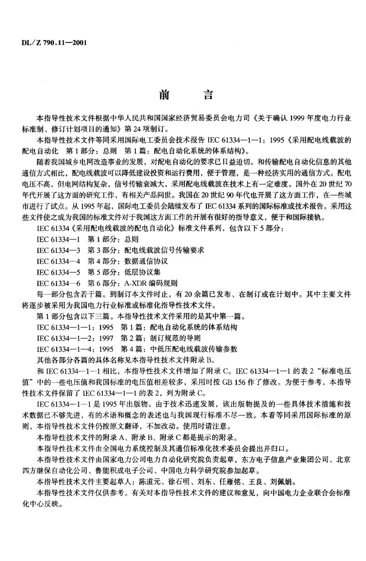 DL/T 790.11-2001 采用配电线载波的配电自动化 第1部分：总则 第1篇：配电自动化系统的体系结构第2页预览图