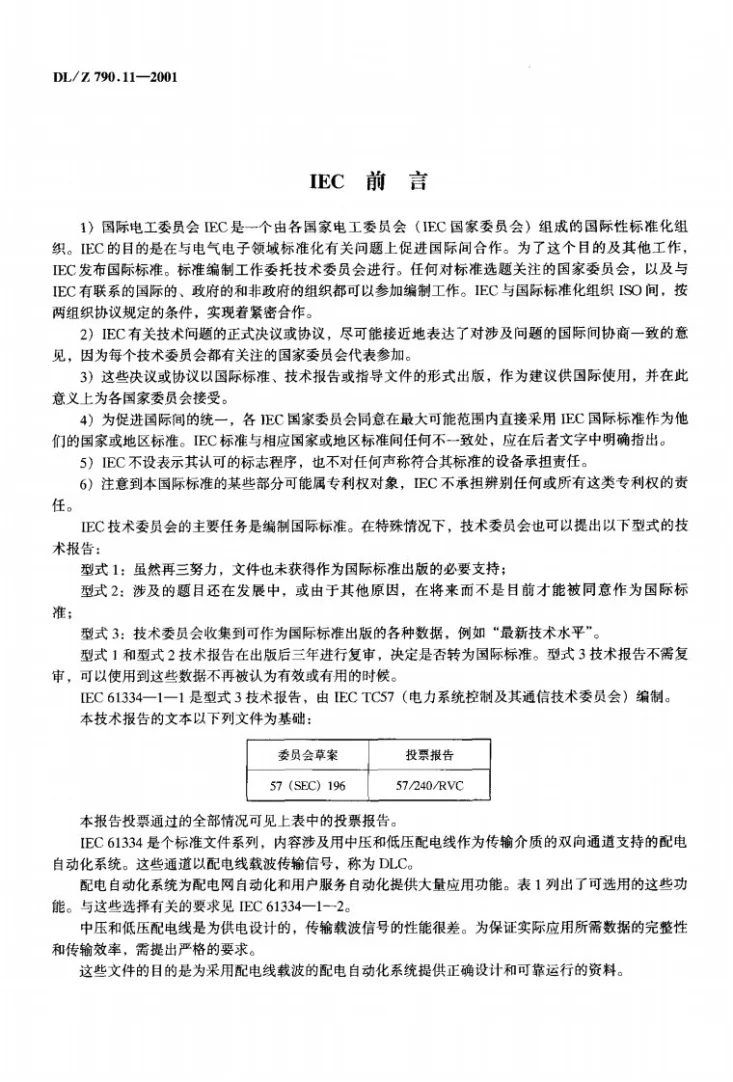 DL/T 790.11-2001 采用配电线载波的配电自动化 第1部分：总则 第1篇：配电自动化系统的体系结构第3页预览图