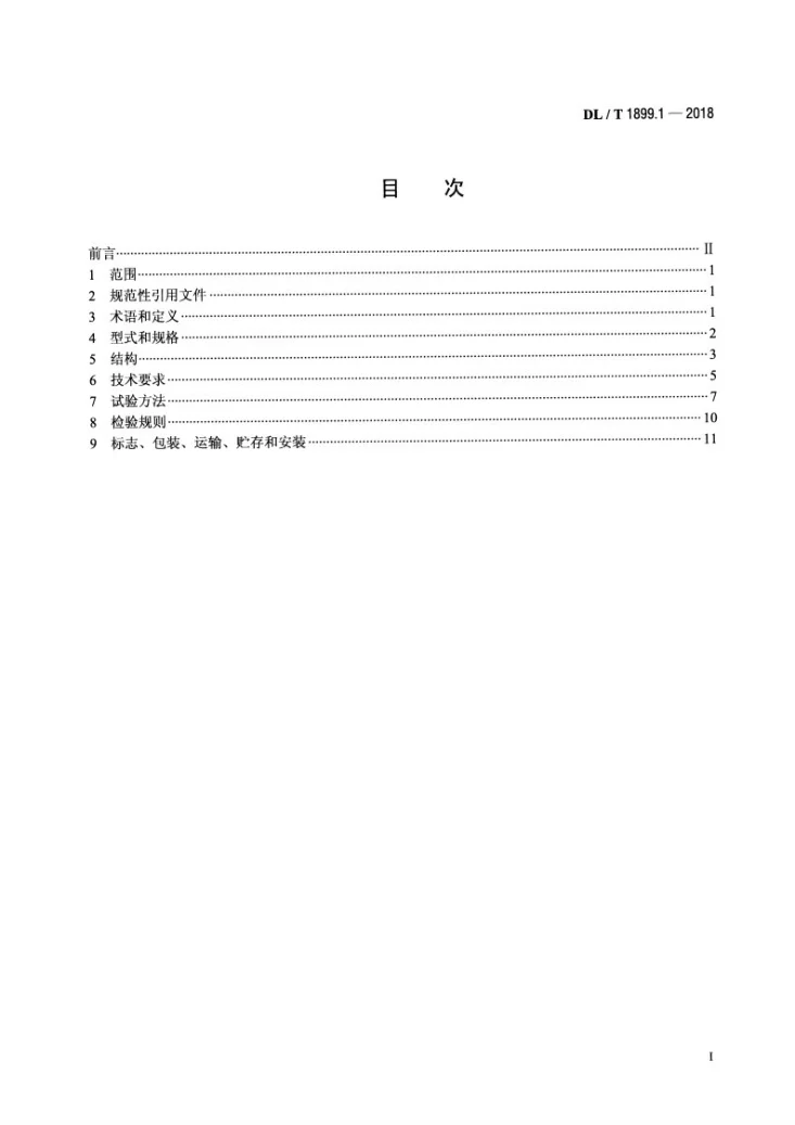 DL/T 1899.1-2018 电力架空光缆接头盒 第1部分：光纤复合架空地线接头盒第2页预览图