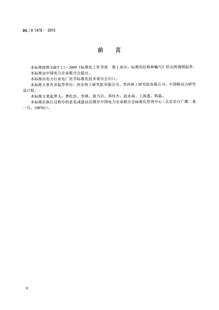 DL/T 1479-2015 发电厂水汽中乙醇胺浓度的测定 离子色谱法第3页预览图