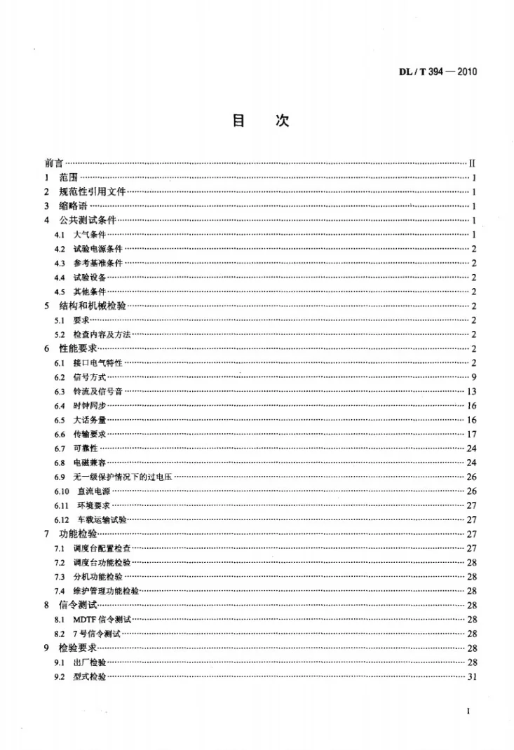 DL/T 394-2010 电力数字调度交换机测试方法第2页预览图