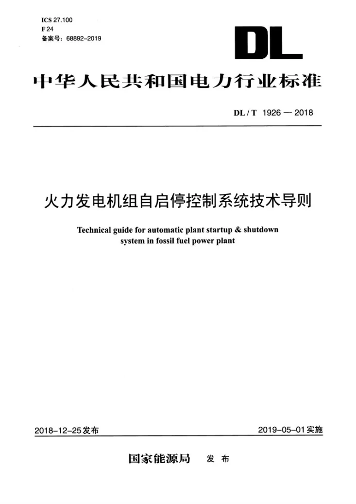 DL/T 1926-2018 火力发电机组自启停控制系统技术导则第1页预览图