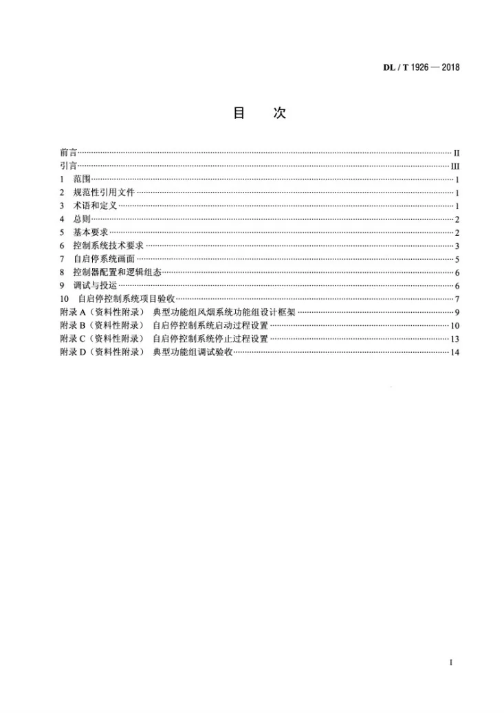 DL/T 1926-2018 火力发电机组自启停控制系统技术导则第2页预览图