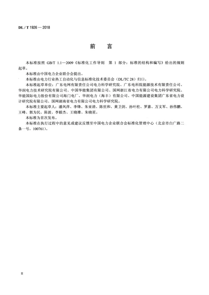 DL/T 1926-2018 火力发电机组自启停控制系统技术导则第3页预览图